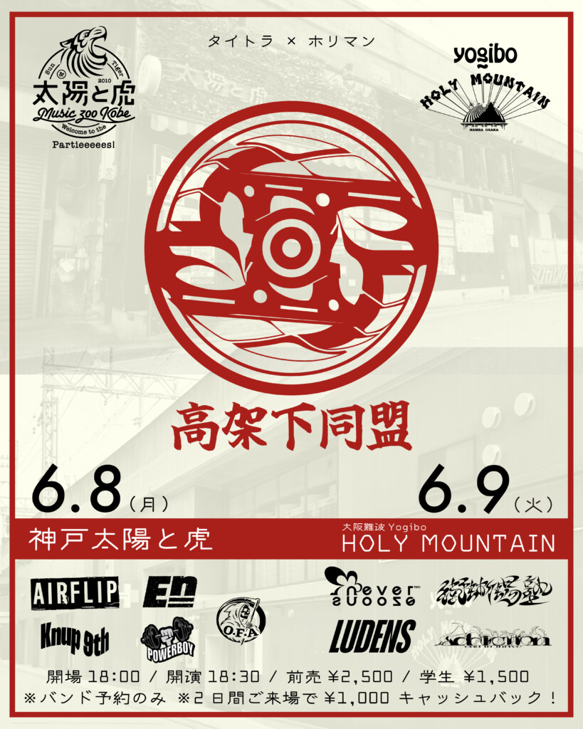 music zoo KOBE 太陽と⻁ × Yogibo HOLY MOUNTAIN “⾼架下同盟”