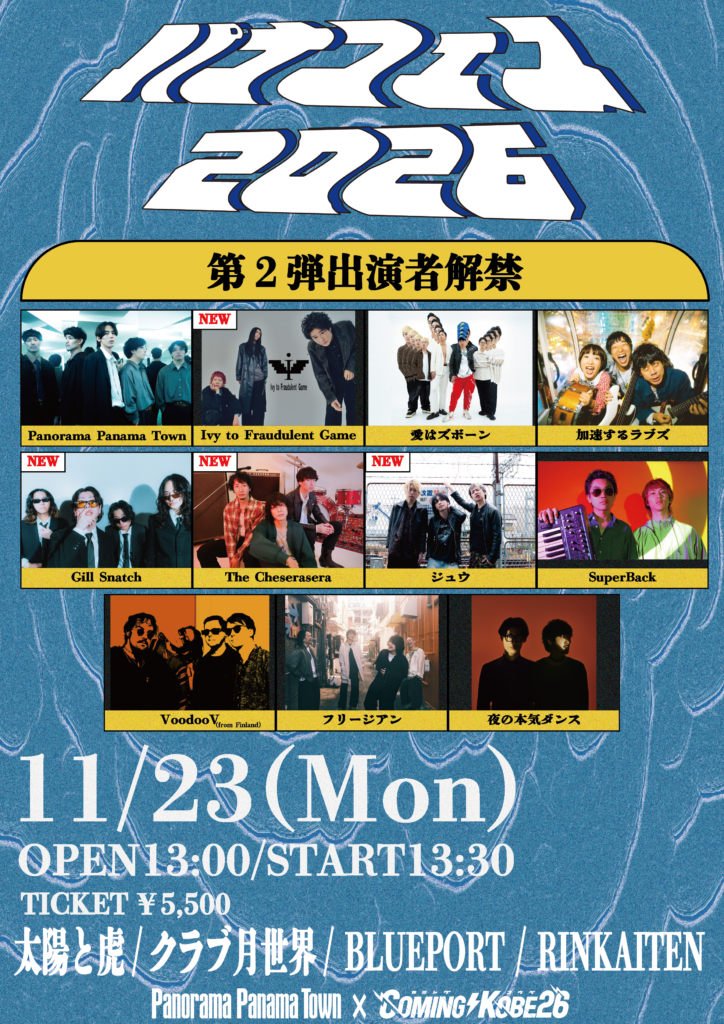 パナフェス2026 feat. COMING KOBE