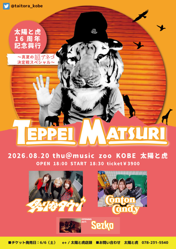music zoo KOBE太陽と虎16周年記念興行 TEPPEI MATSURI 〜真夏の超アネゴ決定戦スペシャル〜