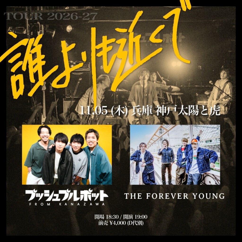 プッシュプルポット TOUR 2026-27 “誰よりも近くで”